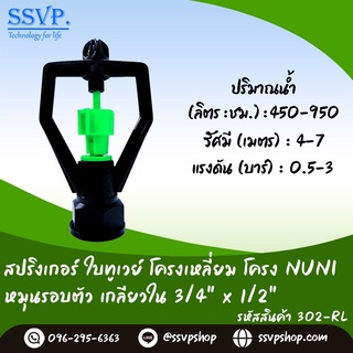 สปริงเกอร์ใบทูเวย์ โครงเหลี่ยม โครง NUNI หมุนรอบตัว เกลียวใน 3/4" x 1/2" รหัสสินค้า 302-RL