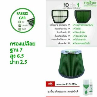 ส่งฟรี🚗ไส้กรองอากาศเปลือย,กรองเปลือย Fabrix ใส่ได้ทุกรุ่นรถ ฟรีชุดน้ำยาล้าง,เคลื่อบกรอง