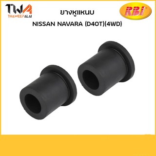 RBI ยางหูแหนบ (1 คู่) Navara D40 4WD / N20NR40ET 55047-EB70C