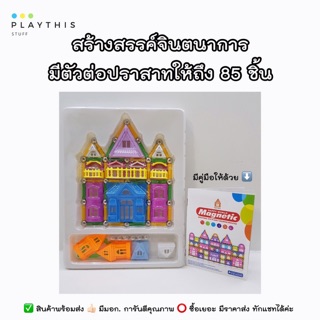 Magnetic happy world ชุดตัวต่อแม่เหล็ก ปราสาท 85 ชิ้น [AQ712]