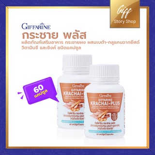 กระชายขาวสกัด ชนิดแคปซูล กิฟฟารีน กระชาย-พลัส KRACHAI-PLUS GIFFARINE