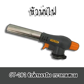 หัวพ่นไฟ LUCKY FLAME GT-202 หัวพ่นทองเหลือง กระบอกสเตนเลส ระบบจุดติดอัตโนมัติ มากกว่า 10,000 ครั้ง