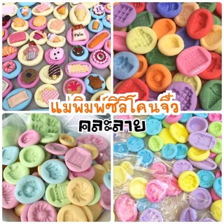 แม่พิมพ์ซิลิโคนจิ๋ว คละลายแบบถุง 10/20/30ชิ้น มีแต่ลายน่ารัก…