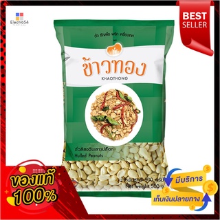 ข้าวทองถั่วลิสงเลาะเปลือก 500ก.KHAOTHONG HULLED- PEANUTS 500 G.