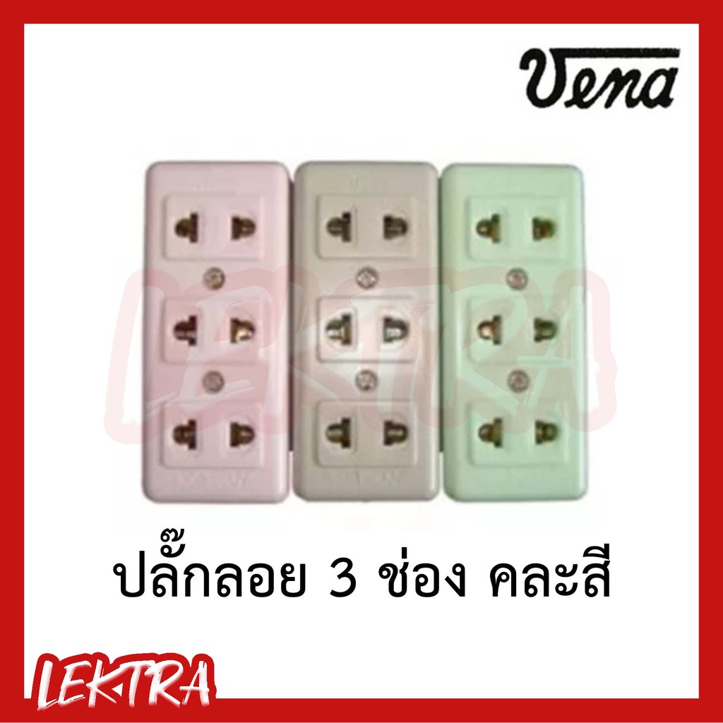 (ของแท้) VENA ปลั๊ก3ตา ปลั๊กลอยสามตา 3 ช่อง คละสี