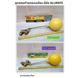 ลูกลอย ลูกลอยตัดน้ำ ลูกลอยก้านทองเหลือง ยี่ห้อ ALLWAYS มีขนาด 1/2" และ 3/4" แบบงอ FLOAT VALVE