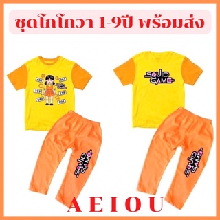 ชุดเซ็ทเด็ก ชุดโกโกวา 1-9 ปี พร้อมส่ง