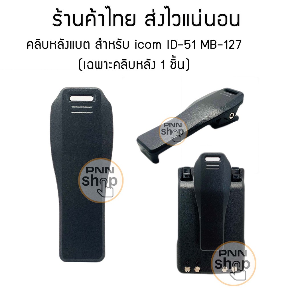 คลิบหลังแบต MB-127 สำหรับ icom ID-51 ID-31A ใช้กับแบต BP-271 BP-272 (เฉพาะคลิบหลัง 1 ชิ้น)Alligator 