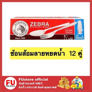 FUstore [12 คู่] ตราหัวม้าลาย zebra head ช้อนและส้อม ลายหยดน้ำ ช้อนส้อมสแตนเลส ช้อนตักอาหาร