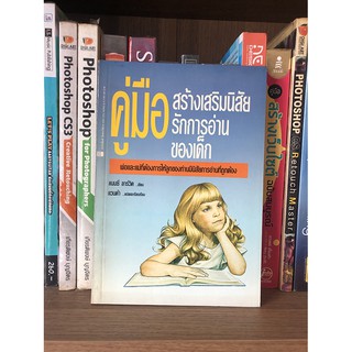 หนังสือ คู่มือสร้างเสริมนิสัยรักการอ่านของเด็ก