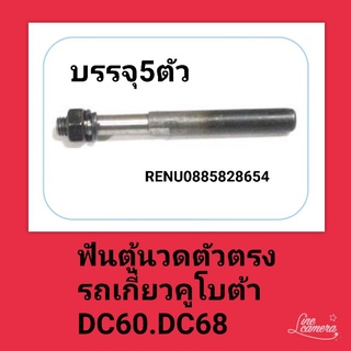 ฟันตู้นวดรถเกี่ยวคูโบต้า DC 60 DC 68 ตัวตรง