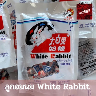 ‼️ล๊อตใหม่มาแล้ว‼️ ลูกอมนม White Rabbit ขนมวัยเด็ก นุ่มหอม ละมุนในปาก หนึบๆ👧🏻👦🏻