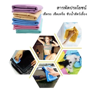 AL-058 ผ้าเช็ดรถ หนังชามัวร์ ผ้าเช็ดตัวสัตว์เลี้ยง สุนัข หมา แมว ผ้าเอนกประสงค์ ทำความสะอาด 🔥 พร้อมส่ง 🔥
