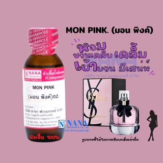 หัวเชื้อน้ำหอม 100% กลิ่นมอน พิงค์(MON PINK)