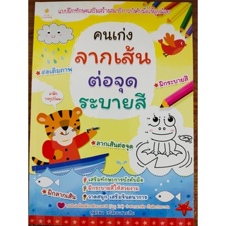 หนังสือเด็ก : แบบฝึกเสริมทักษะ หนูน้อยคนเก่ง ฝึกลากเส้น ต่อจุด ระบายสี