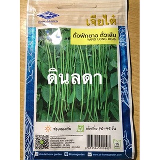 ถั่วฝักยาว ถั่วเส้น  เมล็ดพันธุ์เจียไต๋  สินค้าพร้อมส่ง