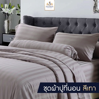 Solomon Mattress ผ้าปูที่นอน ชุดผ้าปูที่นอน ชุดเครื่องนอน ผ้าปู  ปลอกหมอน สีเทา