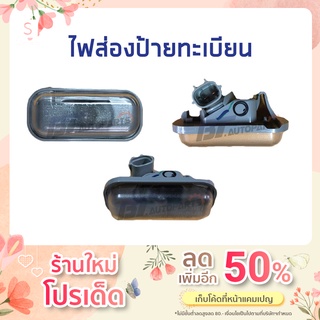 ไฟส่องป้ายทะเบียน ISUZU D-MAX ปี 2003-2020