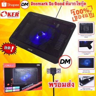 🚀ส่งเร็ว🚀 OKER C195 NOTEBOOK COOLING PAD ระบายความร้อนได้ดีเยี่ยมพัดลม โน็ตบุ๊ค ไฟสีฟ้าสวยๆ Cooler PAD #DM 195