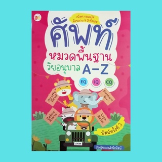 หนังสือเด็ก ศัพท์หมวดพื้นฐาน วัยอนุบาล A-Z : Animals A-Z คัดตามรอยประและโยงเส้นจับคู่ภาพกับคำศัพท์ให้ถูกต้อง