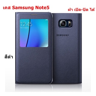 🔥ใช้INC1ELL ลด70฿🔥เคส Samsung Note5 เคส ฝาพับ เปิด-ปิดได้ 1 อัน