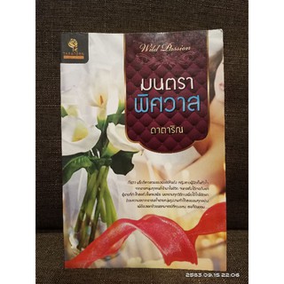 มนตราพิศวาส  //ดาตาริณ  เรท 25++// มือสอง (ปก350)