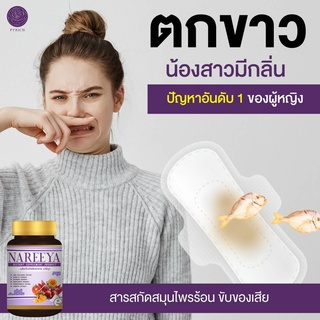 โปร9.9 กลิ่นคาวปลาหายขาด NAREEYA นารีญา รีแพร์ บำรุงภายใน ลดกลิ่นอับ ตกขาว สามีรัก สมุนไพรสำหรับผู้หญิง