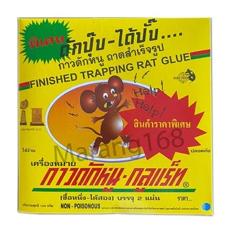 ขายดี !! กาวดักหนูวิทยาศาตร์ กาวดักหนูสำเร็จรูป 100G