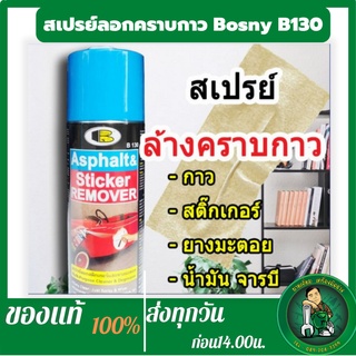 BOSNY สเปรย์ลอกกาว  B130 x 435 ml น้ำยาขจัดคราบกาว สติ๊กเกอร์ Glue Remover บอสนี่ ไฟหน้าเหลือง  สเปรย์ล้างคราบกาว ฯอฯ