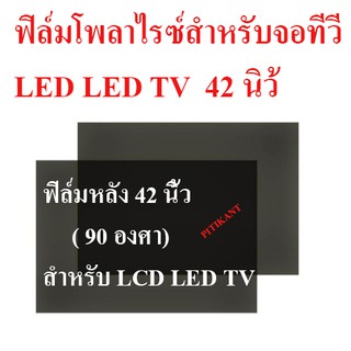 แผ่นฟิล์มโพลาไรซ์ สำหรับ LCD / LED 42 นิ้ว (ฟิล์มหลัง 90 องศา) ใช้ได้กับทีวีทุกรุ่นทุกยี่ห้อ สินค้าในไทย ส่งไวจริง ๆ