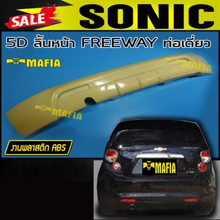 ลิ้นหลัง สเกิร์ตหลัง SONIC 2012 5ประตู ทรง FREEWAY ท่อเดี่ยว พลาสติกงานABS (งานดิบยังไม่ทำสี)