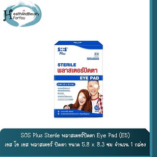 SOS Plus Sterile พลาสเตอร์ปิดตา Eye Pad (E5) เอส โอ เอส พลาสเตอร์ ปิดตา ขนาด 5.8 x 8.3 ซม จำนวน 1 กล่อง