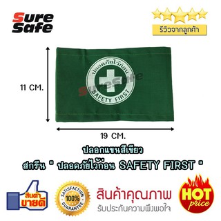 Suresafe ปลอกแขนผ้าสีเขียว สกรีน "ปลอดภัยไว้ก่อน SAFETY FIRST "