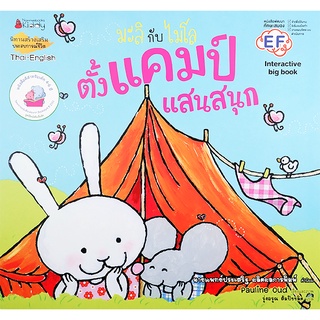 Se-ed (ซีเอ็ด) : หนังสือ ตั้งแคมป์แสนสนุก (Big Book)  ชุด มะลิกับไมโล