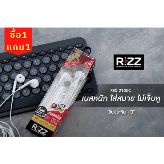 (ซื้อ1แถม1) หูฟัง Rizz REX 2105c เสียงเบสหนัก ใส่สบายไม่เจ็บหู มีไมค์สนทนา รับประกัน 1 ปี