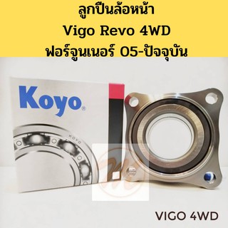 ลูกปืนลอ้หน้า Vigo 4WD REVO 4WD Fortuner วีโก้ รีโว่ ฟอร์จูนเนอร์ 4WD KOYO แท้ 100%