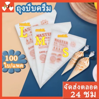 ถูกที่สุด!🚀พร้อมส่ง ถุงบีบครีม Master เนื้อดี 100ใบ/แพค ถุงบีบครีม ถุงสามเหลี่ยม ถุงบีบ ถุงบีบใช้แล้วทิ้ง ถุงพลาสติก