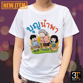 เสื้อธรรมะ เสื้อสายบุญ (ลายบุญนำพา) ผ้าไมโคร ใส่สบาย พร้อมส่ง