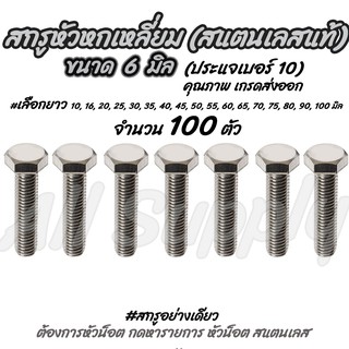 โปรลดพิเศษ (จำนวน 100 ตัว) สกรู น็อต หัวหกเหลี่ยม สแตนเลส ขนาด 6 มิล (ประแจเบอร์10)  #เลือกความยาว 8 ถึง 100 มิล