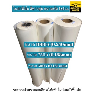 ไมล่าฟิล์ม - Polyester Film เกรดคุณภาพ ขนาด 500A, 750A, 1000A, (สีขาวขุ่น) ขนาดตัด กว้างxยาว 1x1 เมตร