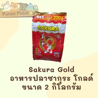 Sakura Gold อาหารปลาซากุระ โกลด์ ขนาด 2 กิโลกรัม🐠🐠🐠🐠🐠