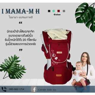 เป้อุ้ม I mama ปักหัวใจ เหมาะสำหรับแม่เเละเด็ก พร้อมส่งในไทย