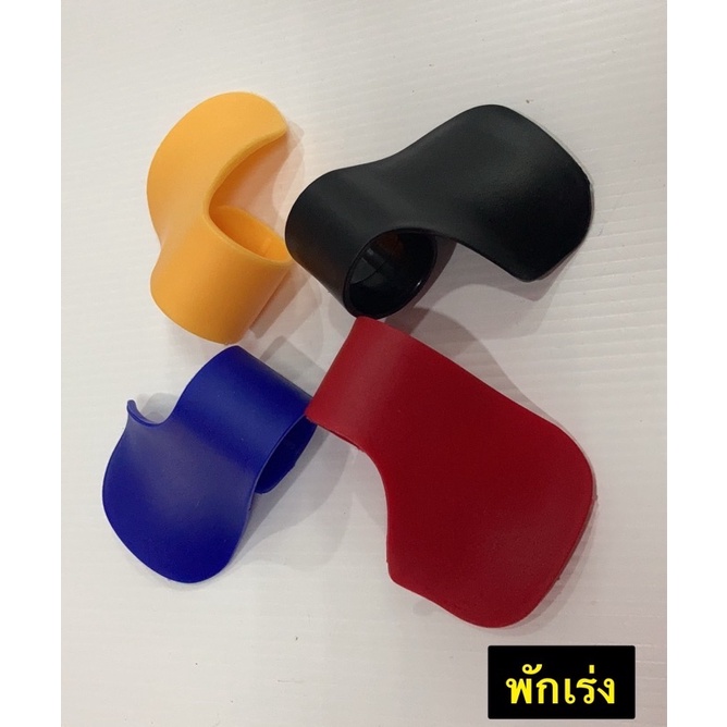 ที่พักคันเร่งรถมอเตอร์ไซต์ พักเร่งมอเตอร์ไซค์ ใส่ได้ทุกรุ่น มีทั้งหมด 4 สี ดำ แดง น้ำเงิน เหลือง