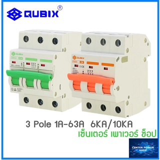 QUBIX เซอร์กิตเบรกเกอร์MCB 3P (6KA-10KA)  ลูกเซอร์กิต ลูกย่อย เบรกเกอร์"เซ็นเตอร์เพาเวอร์ช็อป"CENTERPOWERSHOP"