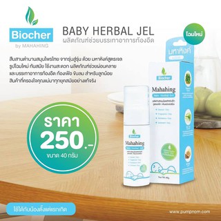 BIOCHER Baby herbal gel สูตรเจล กลิ่นเปปเปอร์มิ้น บรรเทาท้องอืด ท้องเฟ้อ สำหรับน้องแรกเกิดขึ้นไป