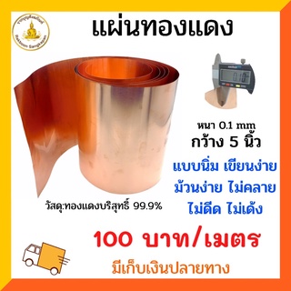 แผ่นทองแดงบริสุทธิ์ 99.9% หนา 0.1 มิล กว้าง 5นิ้ว เมตรละ 100 บาท