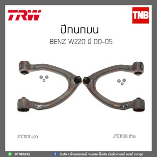 ปีกนกบน BENZ W220 ปี 00-05 TRW/JTC1101/JTC1100