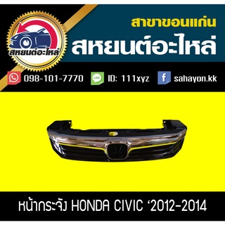 หน้ากระจัง honda CIVIC FB 2012-2014 ซีวิค ฮอนด้า