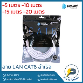 TOSHINO สายสำเร็จ LAN CAT6 ความยาว 5 เมตร 10 เมตร และ 20 เมตร