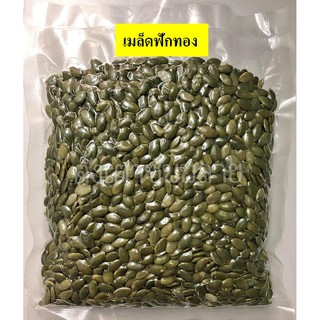 เมล็ดฟักทอง ดิบ/อบ (ซีลสุญญากาศ) : 500g / 1kg เกรด A